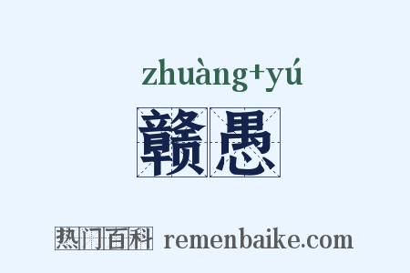赣愚是什么意思的图片